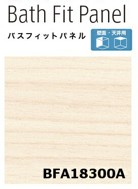 パスフィットパネル BFE18312 2枚入り 楽天市場】【平日荷受立会い必須】☆アイカ バスフィットパネル 【BFP