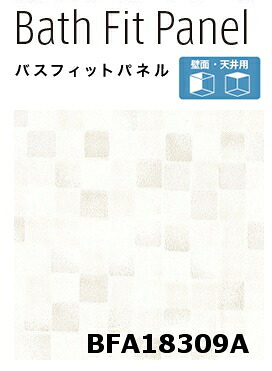 【2枚セット】【平日荷受立会い必須】★アイカ バスフィットパネル 【BFA 18309A】 マテリアル 3&times;8サイズ(910&times;2430mm）厚さ3.2mm 簡単施工 軽量 浴室 水廻り DIY 住宅建材 壁材 新築 リフォーム 風呂★｜建材アウトレットRico