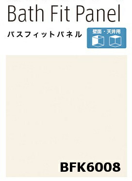 【2枚書き割り】【週日荷受立会い至要たる】★アイカ バスフィットパネル 【BFK 6008】 プレーンカラー 3×8大きさ(910×2430粍）厚さ3.2粍 飾り気の無い施工 軽さ 風呂場 水回転運動 DIY 住み処建材 壁材 造営 リフォーム 風呂★ 【貨物輸送無料】