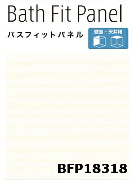 【平日荷受立会い必須】★アイカ バスフィットパネル 【BFP 18318】 ウェーブライン 3×8サイズ(910×2430mm)厚さ3mm 簡単施工 軽量 浴室 水廻り DIY 住宅建材 壁材 新築 リフォーム 風呂★|建材アウトレットRico