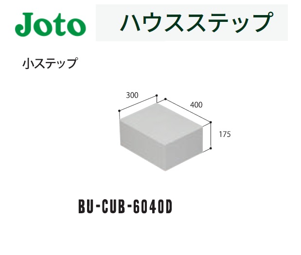 楽天市場】☆城東テクノ 【CUB-8060】 ハウスステップ 600×1100