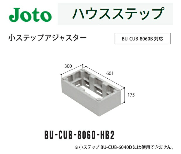 ★城東テクノ 棲み家足取り 小ステップアジャスター 2段 BU-CUB-8060-HB2  300×601×175粍 BU-CUB-8060Bに相応う Joto【貨物輸送無料】★