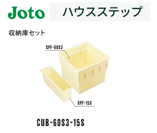 ★城東テクノ 住み家踏み段 納める庫書き割り CUB-60S3-15S Joto【貨物輸送無料】★
