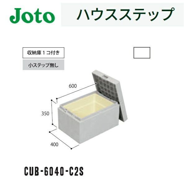 楽天市場】☆城東テクノ 【CUB-8060-A2】 ハウスステップ（小