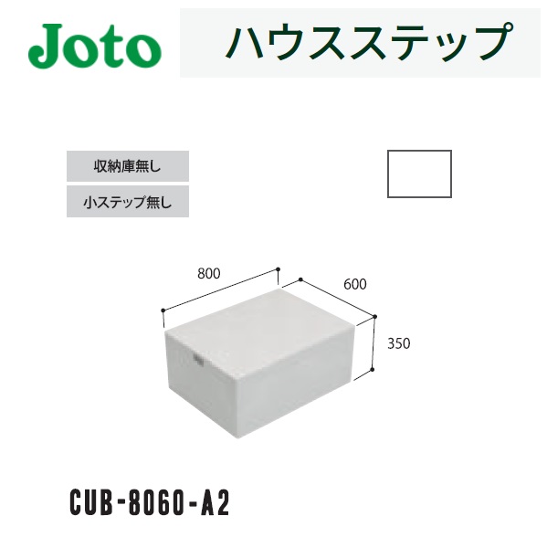 【楽天市場】 城東テクノ 【CUB-8060S】 ハウスステップ 600