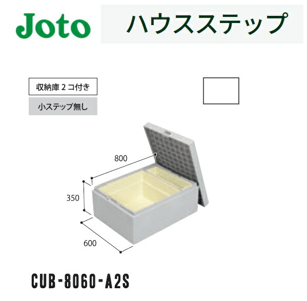 【kooさん専用】Joto ハウスステップ CUB-8060S 収納庫付き 1個 キッチンステップ JOTO ハウスステップ 収納庫付き 600×1100
