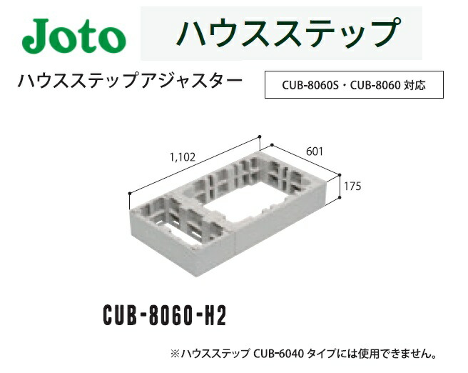楽天市場】☆城東テクノ 【CUB-8060】 ハウスステップ 600×1100×350mm