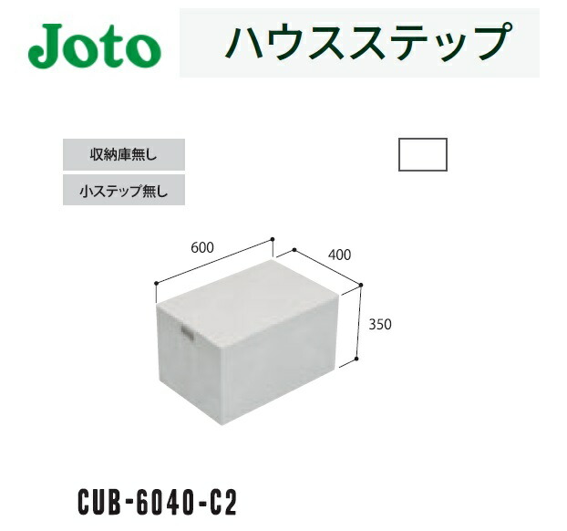【kooさん専用】Joto ハウスステップ CUB-8060S 収納庫付き 1個 勝手口の便利なステップ 城東テクノ ハウスステップ 収納庫付き
