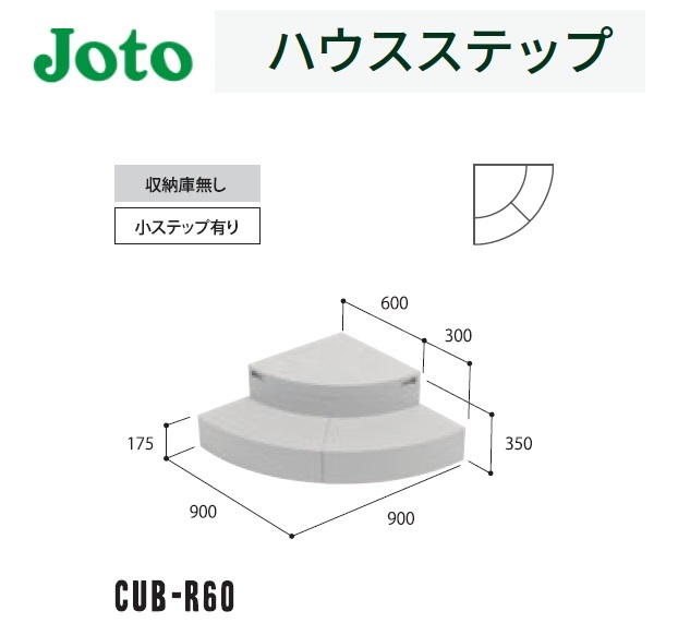 城東テクノ ハウスステップ 900×900×350 175 mm Rタイプ 収納庫なし 勝手口 ステップ Joto ブランド雑貨総合