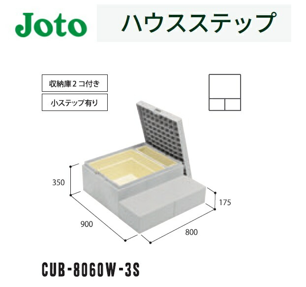 ★城東テクノ 【CUB-8060W-3S】 ハウスステップ 900×800×350(175)mm 収納庫2コ付き 勝手口 ステップ Joto【送料無料】★|建材アウトレットRico