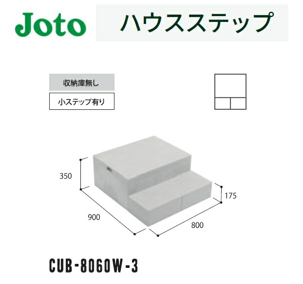 城東テクノ 掃出し窓や勝手口のステップ ハウスステップ ボックスタイプ 収納庫無し小ステップ有り CUB-6040W