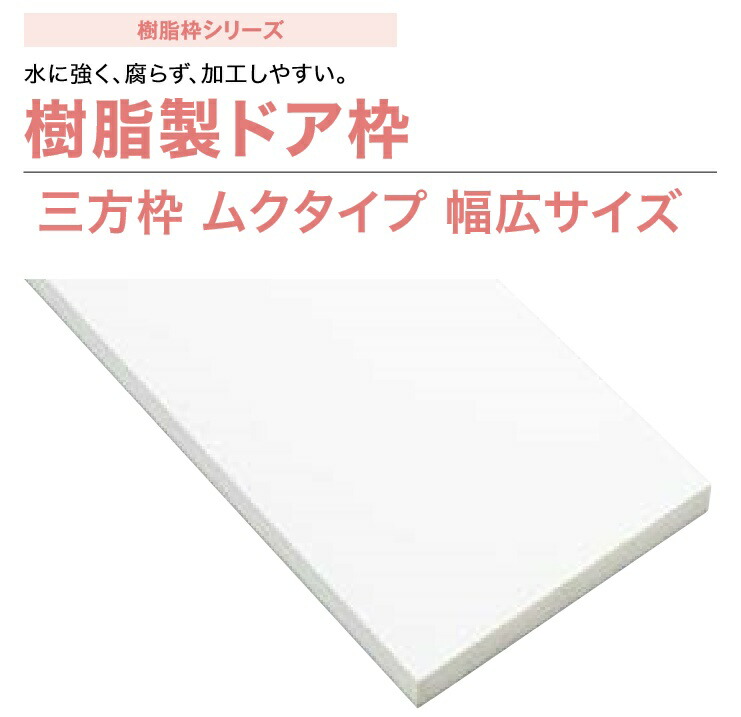 50 Off 楽天市場 城東テクノ 樹脂製ドア枠 Sp N8005m24 Wt 三方枠 ムクタイプ 幅広サイズ 間口1600mm 枠幅174mm 高さ20mm 樹脂枠 開口枠 内装 建材 Joto 送料無料 建材アウトレットrico 送料無料 Lexusoman Com