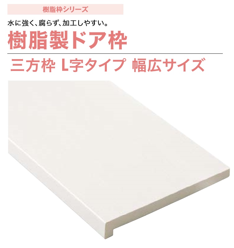 楽天市場 城東テクノ 樹脂製ドア枠 Sp 8003 三方枠 L字タイプ 幅広サイズ 間口800mm 枠幅174mm 172mm 高さ20mm 樹脂枠 開口枠 内装 建材 Joto 送料無料 建材アウトレットrico