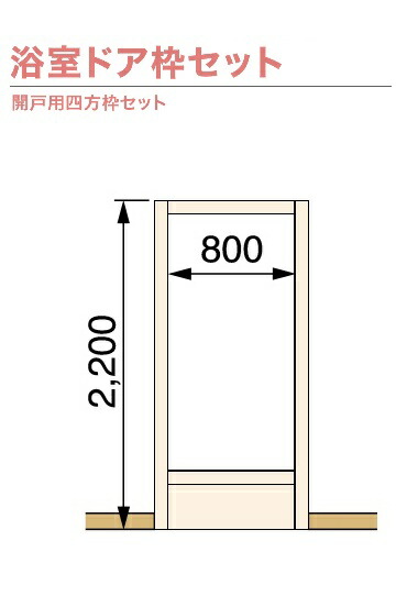 楽天市場 城東テクノ 樹脂製ドア枠 Sp R7506m24k Wt 浴室ドア枠セット 開戸用四方枠セット 跨ぎ段差ひら板 ケコミ板 付タイプ 間口800mm 樹脂枠 開口枠 内装 建材 Joto 送料無料 建材アウトレットrico