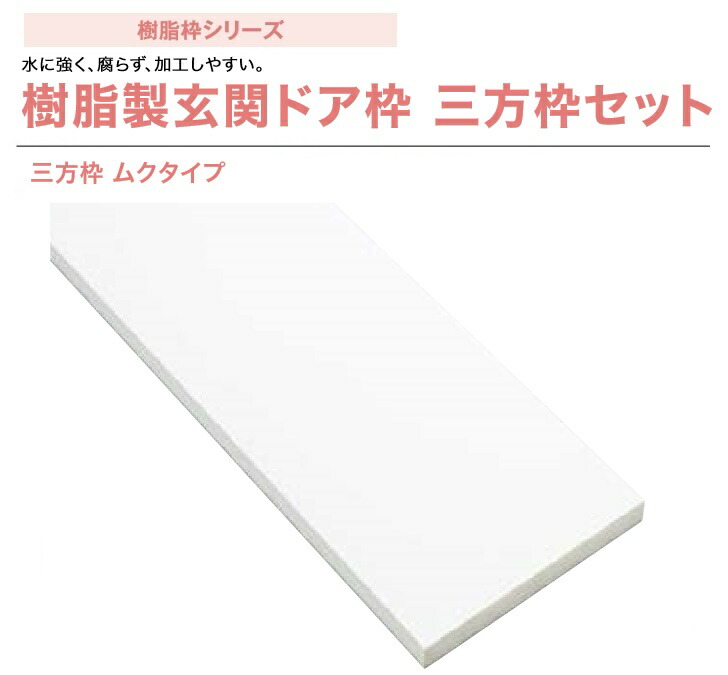 楽天市場 城東テクノ 樹脂製玄関ドア枠 三方枠セット Sp 174m24 2415 Wt ムクタイプ 間口1500mm 樹脂枠 開口枠 内装 建材 Joto 送料無料 建材アウトレットrico