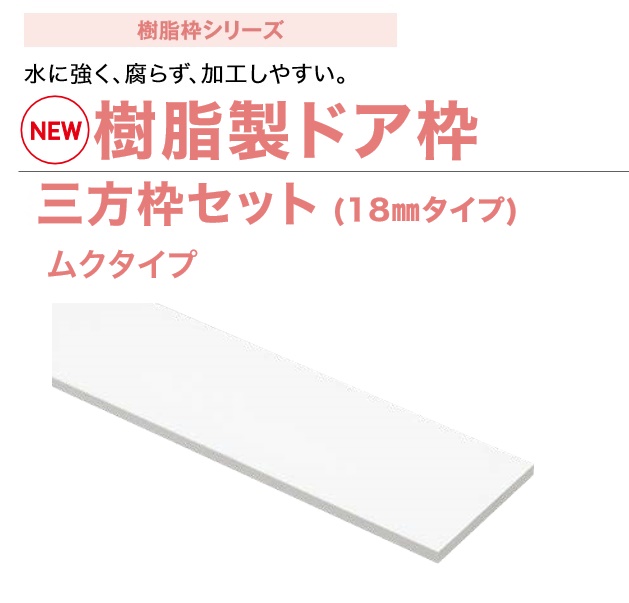 法人専用品※JOTO 樹脂製ドア枠(三方枠セット/18mmタイプ) 間口1600mm