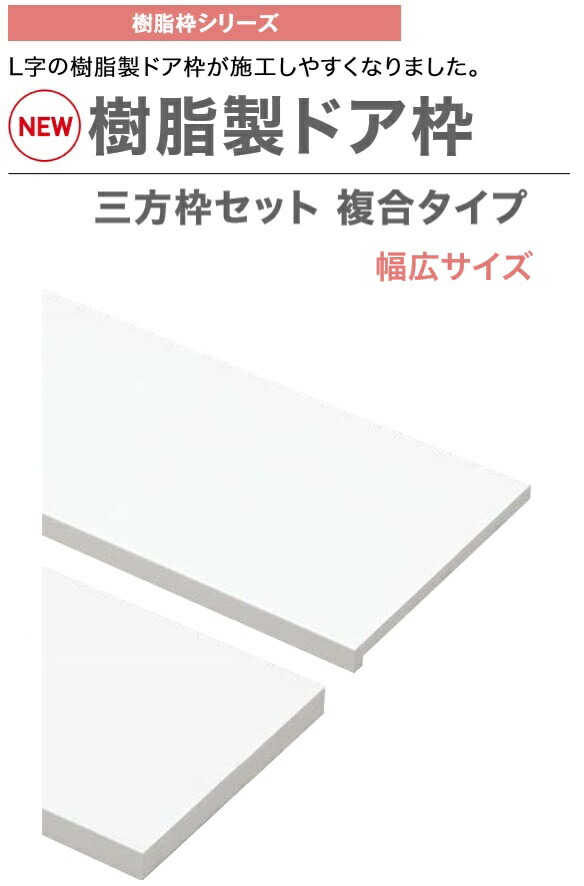 想像を超えての 楽天市場 城東テクノ 樹脂製ドア枠 Sp 8004um24 Wt 三方枠セット 複合タイプ 幅広サイズ 間口20mm 枠幅174mm 実用162mm 高さ20mm 樹脂枠 開口枠 内装 建材 Joto 送料無料 建材アウトレットrico 期間限定送料無料 Lexusoman Com