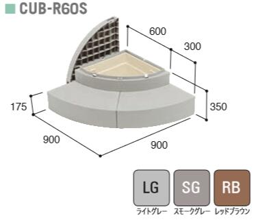 ★城東テクノ【CUB-R60S-□□】 棲み家足取り R手合い 900×900×350（175）粍 納める庫1コ付き添い人 勝手口 足取り Joto【貨物輸送無料】★