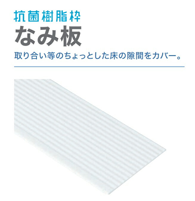 ★城東テクノ 抗菌 脂枠 【SP-200NI-L21-1-WT】 なみ板 200×3×2100粍 1枚 白いこと ケコミ板 室内装飾 建材 JOTO ★【貨物輸送無料】