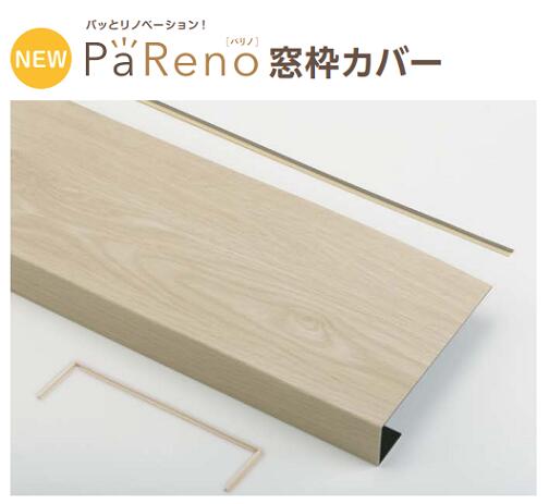 ★城東テクノ パリノ PaReno 窓枠カバー 2セット 長さ2200mm 見込み250mm 対応見付24mm 25mm リノベーション リフォーム DIY Joto【送料無料】|建材アウトレットRico