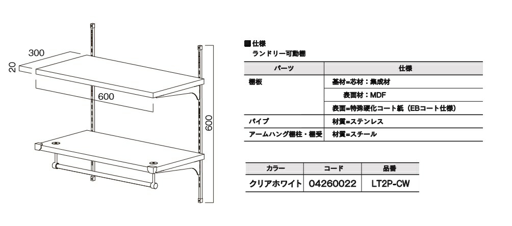 【楽天市場】【あす楽】 ★ランドリー可動棚 【LT2PCW】 洗濯機上部収納 サニタリー ラック リフォーム 南海プライウッド★【送料無料