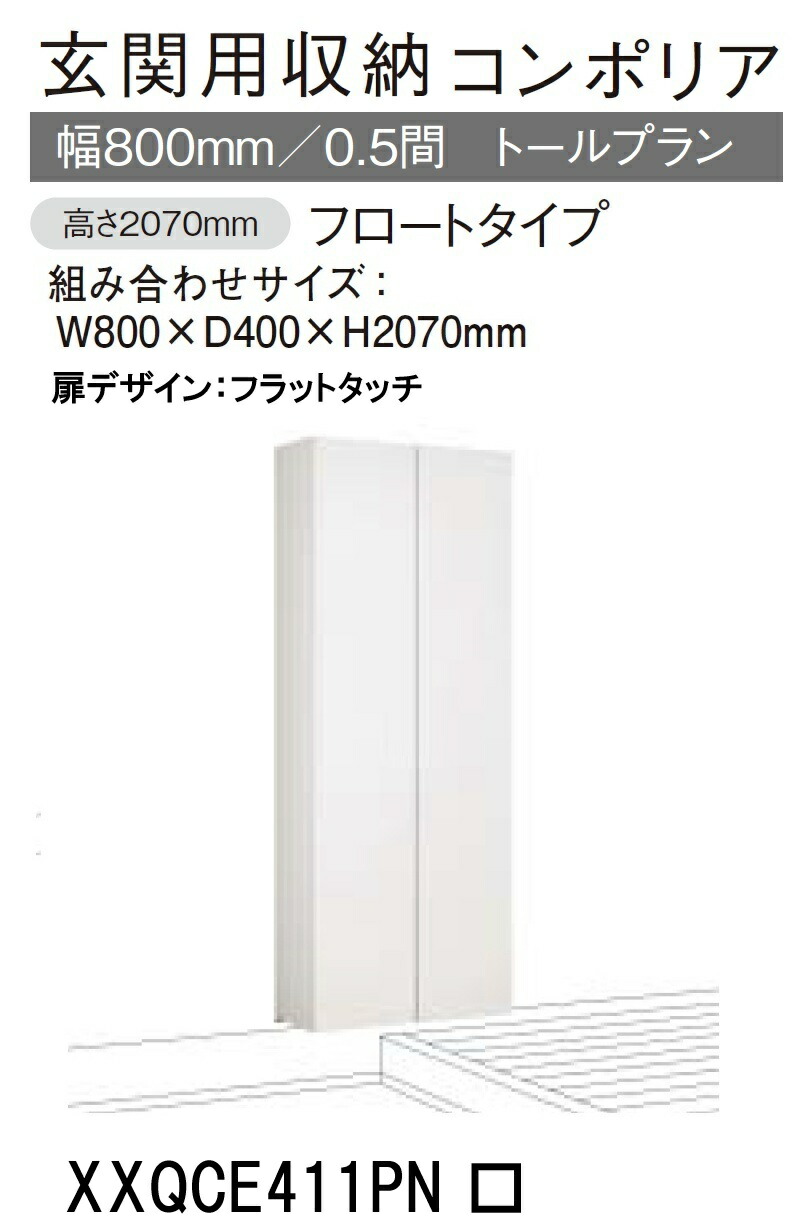 ★パナソニック 玄関収納 コンポリア【XXQCE411PN □□】 トールプラン フロートタイプ W800×D400×H2070mm 【扉デザイン フラットタッチ】【ミラー なし/あり】 靴収納目安 約44足 建具 リフォーム DIY 下駄箱 シューズボックス シューズラック 収納 簡単施工★