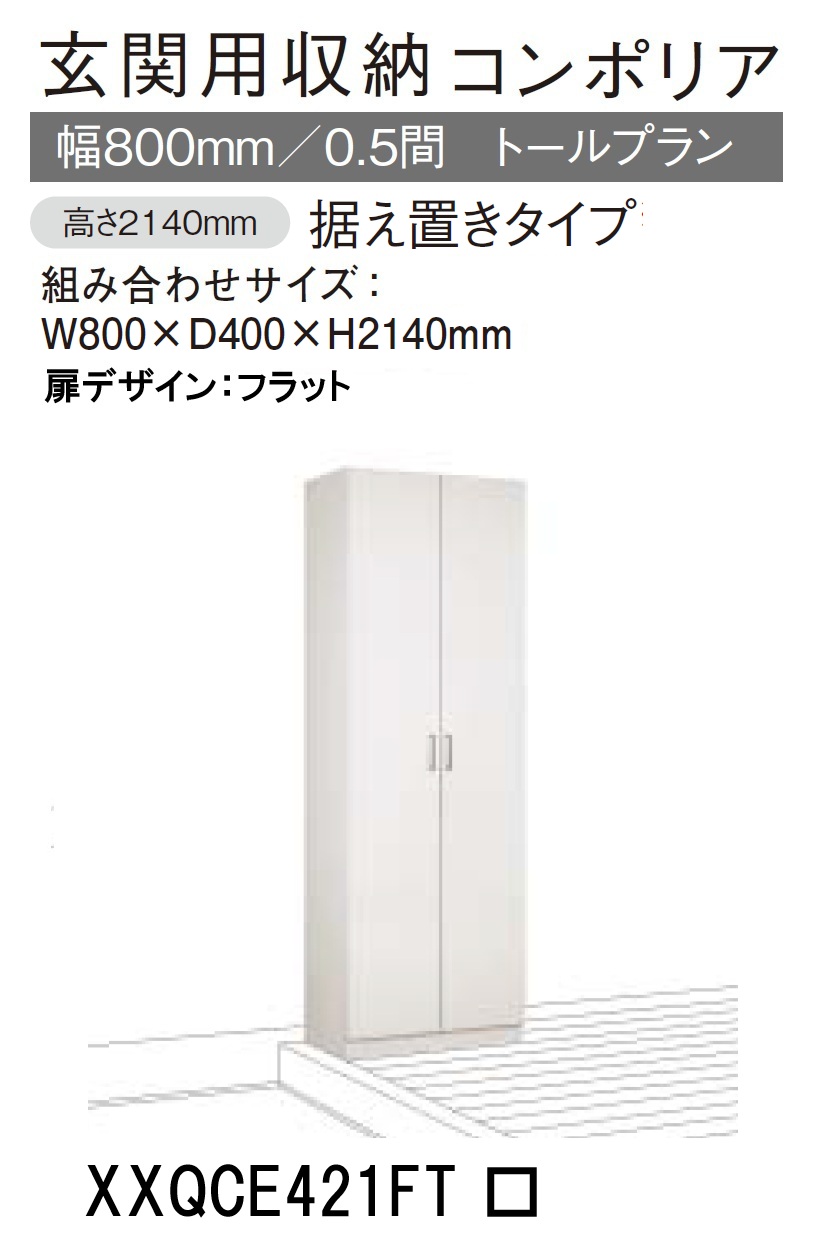 ★パナソニック 玄関収納 コンポリア【XXQCE421FT □□】 トールプラン 据え置きタイプ W800×D400×H2140mm 【扉デザイン フラット】【ミラー なし/あり】 靴収納目安 約44足 建具 リフォーム DIY 下駄箱 シューズボックス シューズラック 収納 簡単施工★|建材アウトレットRico