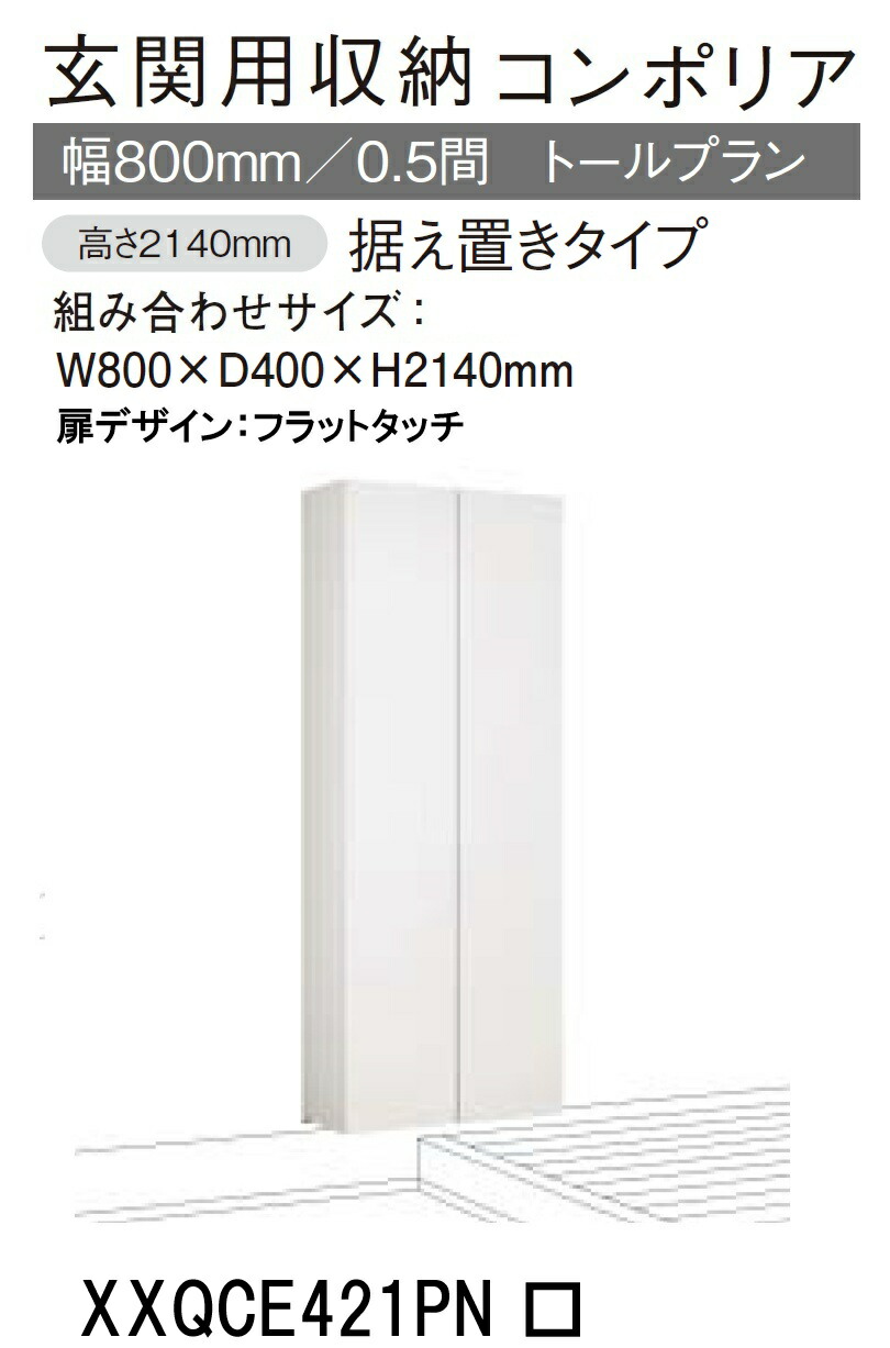 ★パナソニック 玄関収納 コンポリア【XXQCE421PN □□】 トールプラン 据え置きタイプ W800&times;D400&times;H2140mm 【扉デザイン フラットタッチ】【ミラー なし/あり】 靴収納目安 約44足 建具 リフォーム DIY 下駄箱 シューズボックス シューズラック 収納 簡単施工★｜建材アウトレットRico