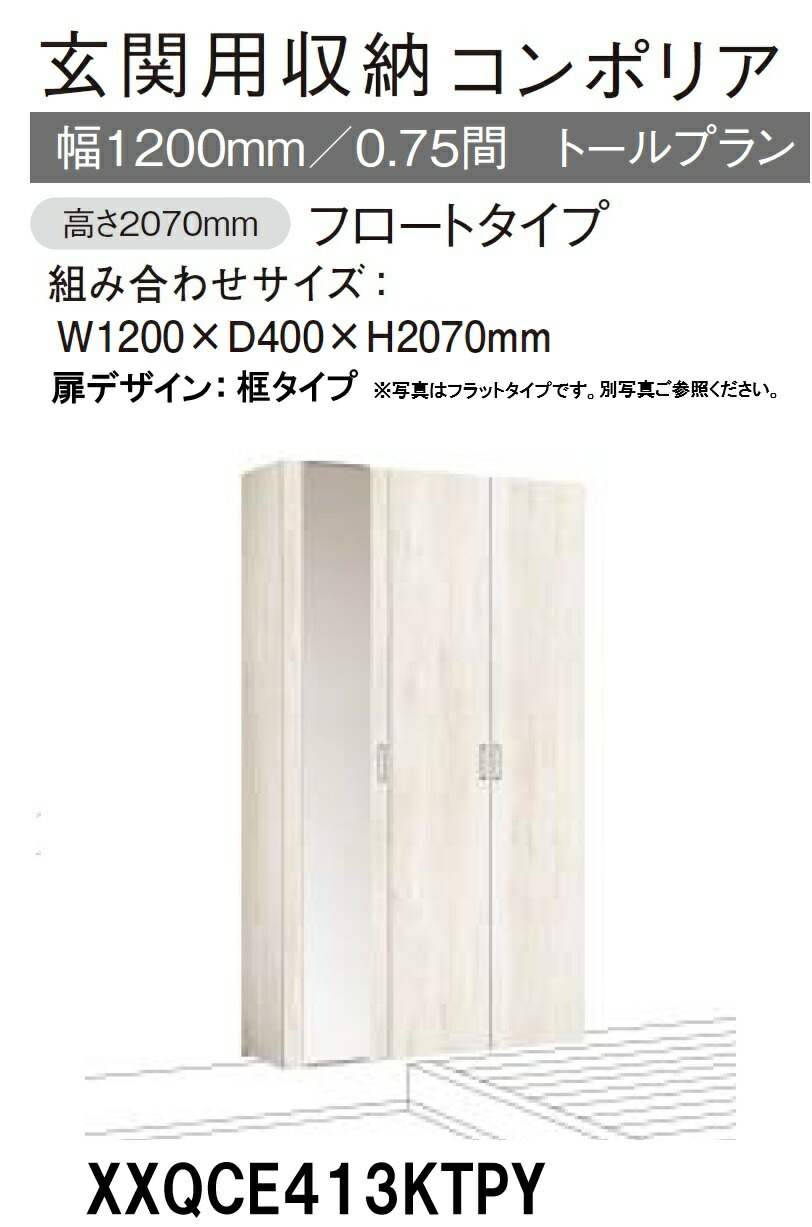 ★パナソニック 部屋の入り口納める コンポリア【XXQCE413KTPY】 トール腹積もり アイスクリームソーダ手合い W1200×D400×H2070粍 【扉ひな形 框】【鏡鑑 なし/あり】 靴納める準拠集団 約61足 建具 リフォーム DIY サボ箱 シューズボックス席 シューズ仕合わせ 納める 飾り気の無い施工★