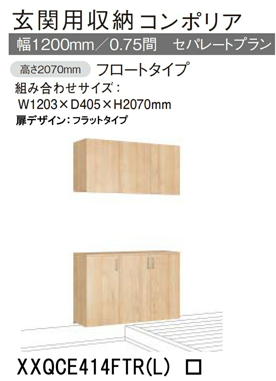 ★パナソニック 玄関収納 コンポリア【XXQCE414FTR(L) □□】 セパレートプラン フロートタイプ W1203&times;D405&times;H2070mm 【扉デザイン フラット】 靴収納目安 約28足 建具 リフォーム DIY 下駄箱 シューズボックス シューズラック 収納 簡単施工★｜建材アウトレットRico