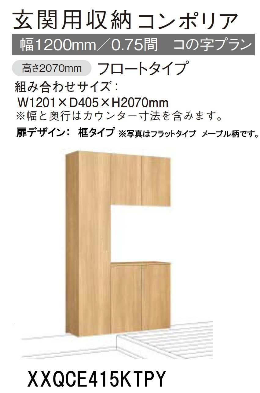 ★パナソニック 玄関収納 コンポリア【XXQCE415KTPY 】 コの字プラン フロートタイプ W1201×D405×H2070mm 【扉デザイン 框タイプ】 【ミラー なし/あり】 靴収納目安 約37足 建具 リフォーム DIY 下駄箱 シューズボックス シューズラック 収納 簡単施工★