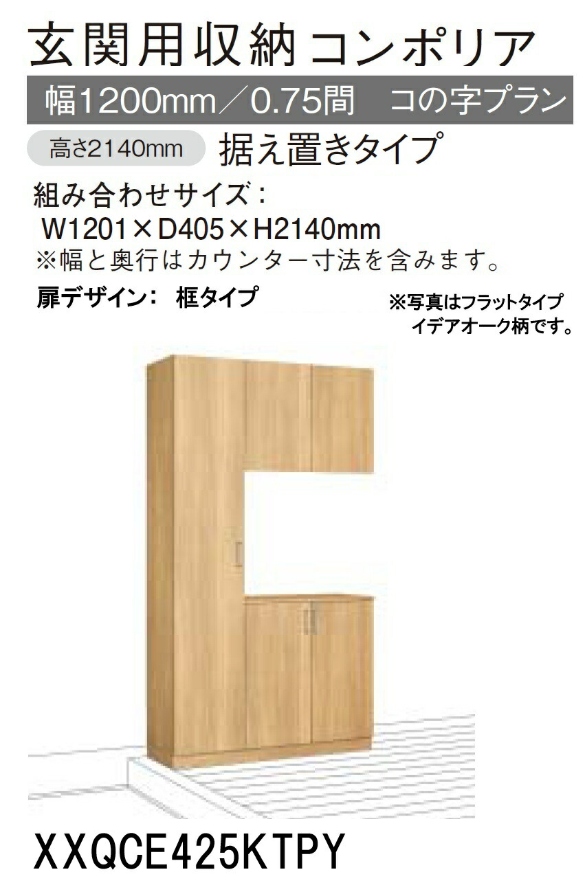 ★パナソニック 玄関収納 コンポリア【XXQCE425KTPY 】 コの字プラン 据え置きタイプ W1201×D405×H2140mm 【扉デザイン 框タイプ】 【ミラー なし/あり】 靴収納目安 約37足 建具 リフォーム DIY 下駄箱 シューズボックス シューズラック 収納 簡単施工★
