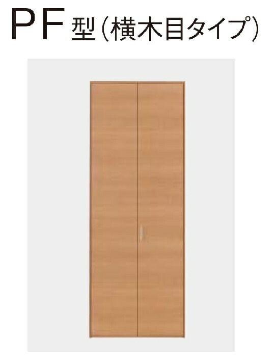 代引き手数料無料 クローゼット 折れ戸 Pf型 Xkre1pfk Rnn86 横木目タイプ 2 0間 8尺 内装 収納 押入 パナソニック ベリティス 送料無料 全品送料無料 Www Lexusoman Com