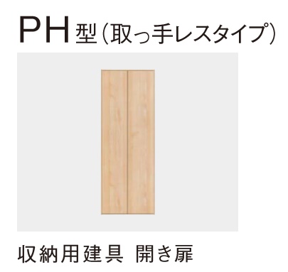 楽天市場 クローゼット 開き扉 Ph型 Xkre1phk2hnn 1 取っ手レスタイプ 3方枠 固定枠 0 5間 3 8尺 内装 収納 押入 パナソニック ベリティス 送料無料 建材アウトレットrico