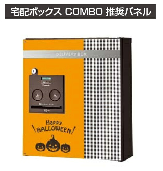 ★宅配ボックス席 ジャズバンド用ひな型ダイアログボックス オプション 【シーズナブル ハロウィン】 二分の一・真っただ中・パウダーコンパクト印字機用 戸建住みか用 COMBO DIY リフォーム エクステリア エクスタイル★【貨物輸送無料】