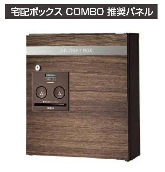 ★宅配ボックス席 ジャズバンド用ひな型ダイアログボックス オプション 【自然的 肌理】 二分の一・真っただ中・パウダーコンパクト印字機用 戸建住みか用 COMBO DIY リフォーム エクステリア エクスタイル★【貨物輸送無料】