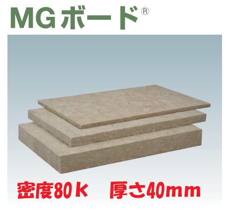 ★ニチアス ロックウール MGボード 080 密度80K 厚さ40mm&times;幅605mm&times;長910mm 10枚入 ポリ梱包 住宅建材 吸音 遮音 防音 断熱 NICHIAS★ 【送料無料】【時間指定不可】【代引き不可】｜建材アウトレットRico