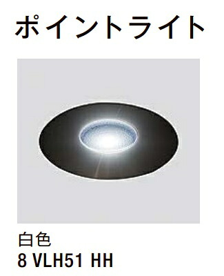 ★LIXIL 美彩 尖んがりともし火 白いこと 【8VLH51HH】 12V LED エクステリア照明装置★ 花・ガーデン・DIY-ガーデンライト ・灯篭-ライト・イルミネーション