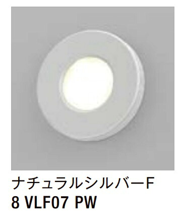 ★LIXIL フットライト LPK-32型 【8 VLF07 PW】 自然的しろがね色F 100V LED エクステリア照明装置 ★【貨物輸送無料】 ライト・イルミネーション-エクステリア・ガーデンファニチャー-ガーデンライト ・灯篭