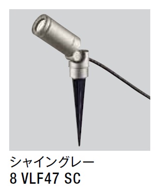 ★LIXIL スパイクスポットライト LGQ-20型 【8 VLF47 SC】 シャイングレー 100V LED エクステリア照明 ★【送料無料】|建材アウトレットRico