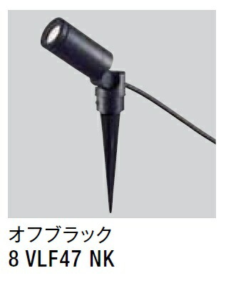 ★LIXIL スパイクスポットライト LGQ-20型 【8 VLF47 NK】 オフブラック 100V LED エクステリア照明 ★【送料無料】｜建材アウトレットRico
