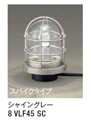 ★LIXIL ガーデンライト LGQ-21型 【8 VLF45 SC】 シャイングレー スパイクタイプ マリンライト 100V LED エクステリア照明 ★【送料無料】｜建材アウトレットRico 25,270円