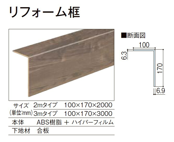 ラシッサD リフォーム框 3ｍタイプ 100×170×3000mm リクシル LIXIL リフォーム床造作