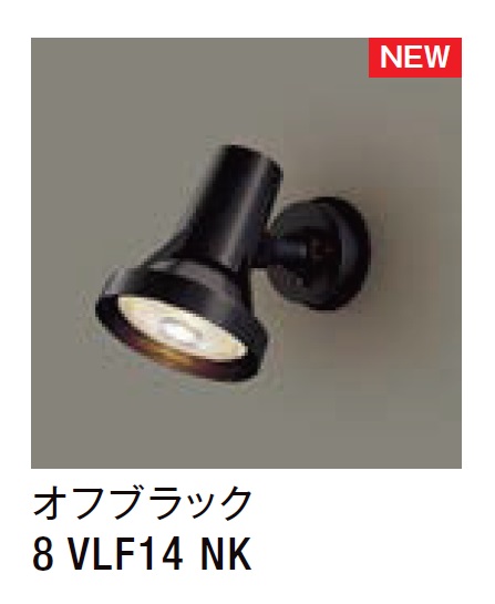 ★LIXIL スポットライト LSJ-2型 【8 VLF14 NK】 フラッシュ防犯灯タイプ オフブラック 100V LED エクステリア照明 ★【送料無料】｜建材アウトレットRico