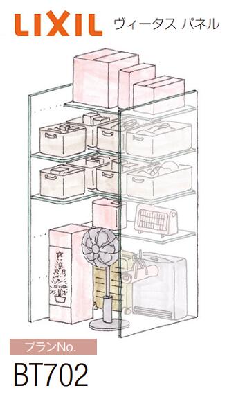★リクシル ヴィータス ダイアログボックス【腹積もりNo BT702】おすすめ腹積もり 3尺 奥ふかさ700 付け汁壁ありなし兼用 収納家具 入れもの手合い 押入れ 内部的 納める 棚 取り片づける棚 L字使い走り リフォーム DIY 納める間隔文字 LIXIL★
