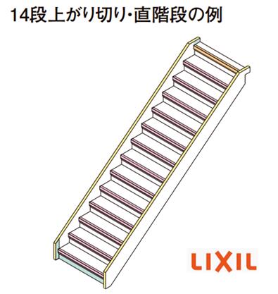 ★リクシル リフォーム上がり段 14段上がり切り 直上がり段 DIY LIXIL ★ 【貨物輸送無料】