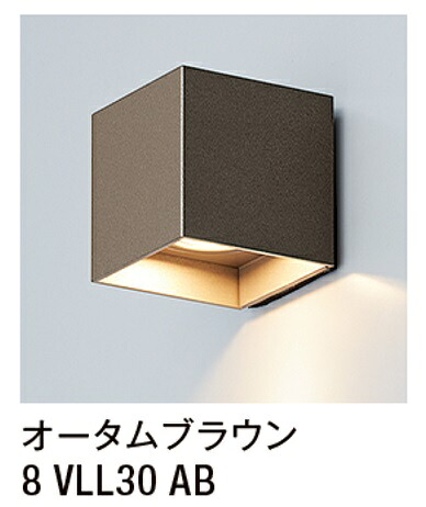 ★LIXIL 美彩 キューブウォールライト 壁付施工 【8VLL30AB】 オータムブラウン 12V LED エクステリア照明★【送料無料】|建材アウトレットRico