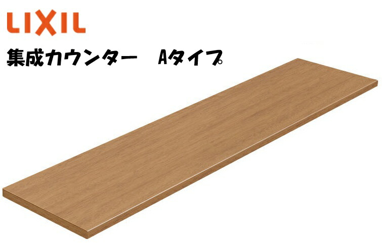 楽天市場】LIXIL 集成カウンター Aタイプ 長さ1800mm 奥行450mm NZE061