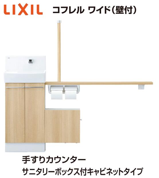 ★INAX コフレル ワイド(壁付) 【YL-DA83SSWL15E】【YL-DA83SSWR15E】手すりカウンター サニタリーボックス付キャビネットタイプ 温水自動水栓 泡沫 トイレ 手洗い 収納 DIY リフォーム LIXIL リクシル★【メーカー保証付き】【送料無料】|建材アウトレットRico