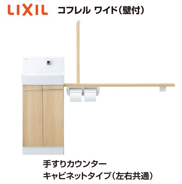 ★INAX コフレル ワイド（壁付） 【 YL-DA83STHU15E】 手すりカウンターキャビネットタイプ 1500サイズ ハンドル水栓 泡沫 トイレ 手洗い 収納 DIY リフォーム LIXIL リクシル★【メーカー保証付き】【送料無料】｜建材アウトレットRico